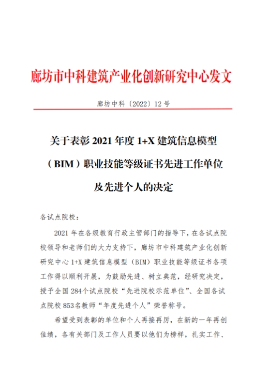 beat365荣获2021年度全国“1+X”建筑信息模型（BIM）职业技能等级证书“先进院校示范单位”称号